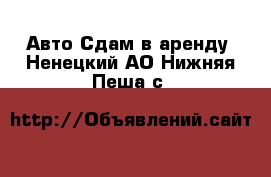 Авто Сдам в аренду. Ненецкий АО,Нижняя Пеша с.